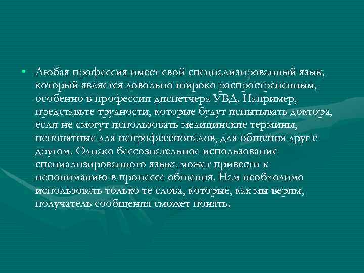  • Любая профессия имеет свой специализированный язык, который является довольно широко распространенным, особенно