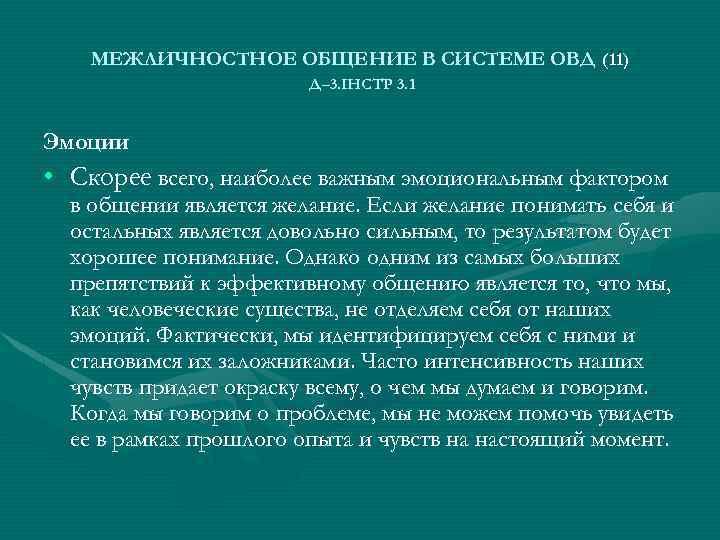 МЕЖЛИЧНОСТНОЕ ОБЩЕНИЕ В СИСТЕМЕ ОВД (11) Д– 3. ІНСТР 3. 1 Эмоции • Скорее