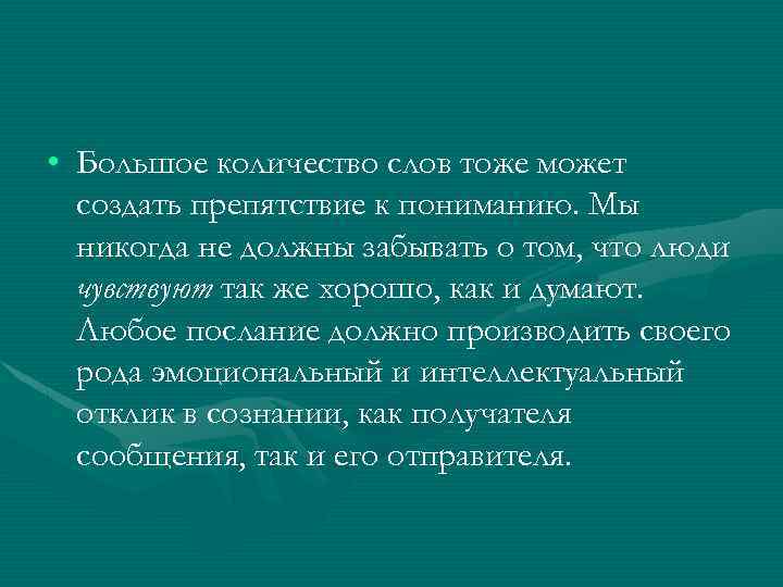  • Большое количество слов тоже может создать препятствие к пониманию. Мы никогда не