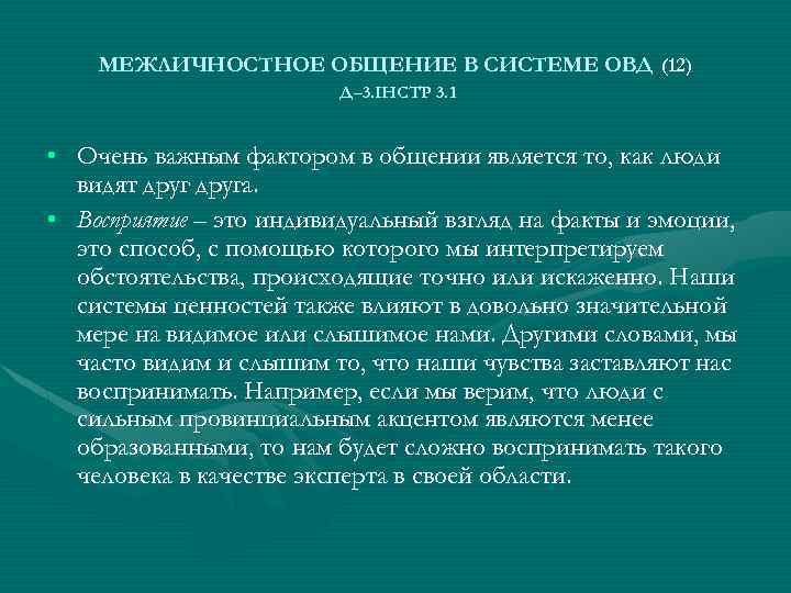 МЕЖЛИЧНОСТНОЕ ОБЩЕНИЕ В СИСТЕМЕ ОВД (12) Д– 3. ІНСТР 3. 1 • Очень важным