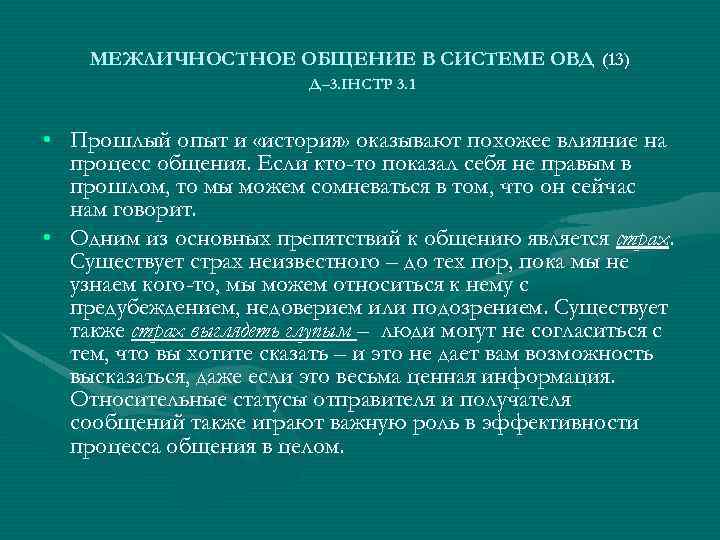 МЕЖЛИЧНОСТНОЕ ОБЩЕНИЕ В СИСТЕМЕ ОВД (13) Д– 3. ІНСТР 3. 1 • Прошлый опыт
