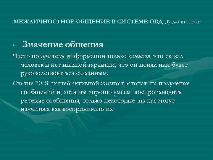 МЕЖЛИЧНОСТНОЕ ОБЩЕНИЕ В СИСТЕМЕ ОВД (1) • Д– 3. ІНСТР 3. 1 Значение общения