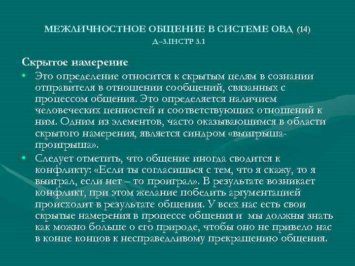 МЕЖЛИЧНОСТНОЕ ОБЩЕНИЕ В СИСТЕМЕ ОВД (14) Д– 3. ІНСТР 3. 1 Скрытое намерение •