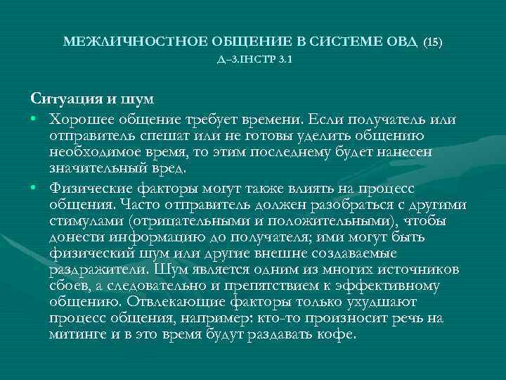 МЕЖЛИЧНОСТНОЕ ОБЩЕНИЕ В СИСТЕМЕ ОВД (15) Д– 3. ІНСТР 3. 1 Ситуация и шум