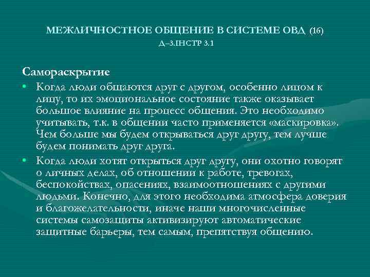 МЕЖЛИЧНОСТНОЕ ОБЩЕНИЕ В СИСТЕМЕ ОВД (16) Д– 3. ІНСТР 3. 1 Самораскрытие • Когда