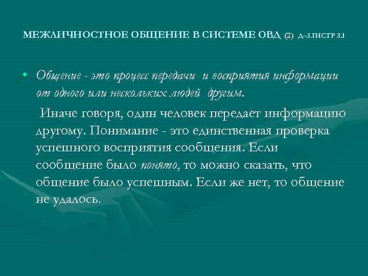 МЕЖЛИЧНОСТНОЕ ОБЩЕНИЕ В СИСТЕМЕ ОВД (2) Д– 3. ІНСТР 3. 1 • Общение -