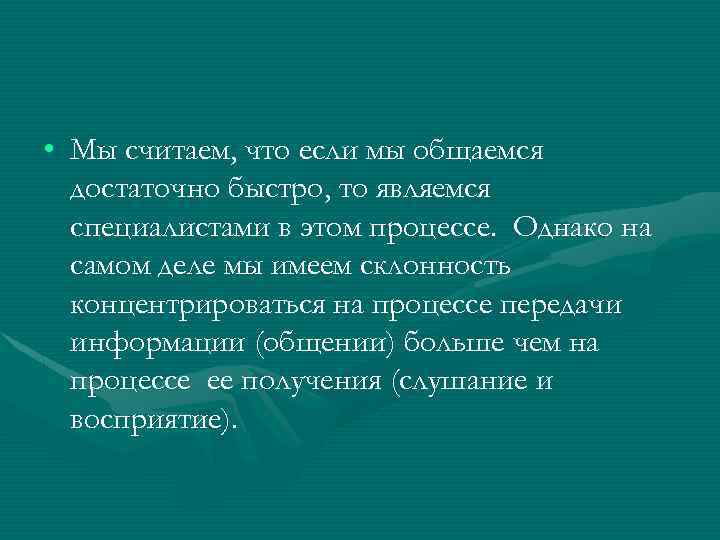  • Мы считаем, что если мы общаемся достаточно быстро, то являемся специалистами в