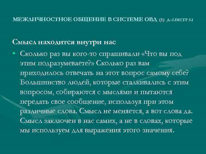МЕЖЛИЧНОСТНОЕ ОБЩЕНИЕ В СИСТЕМЕ ОВД (3) Д– 3. ІНСТР 3. 1 Смысл находится внутри