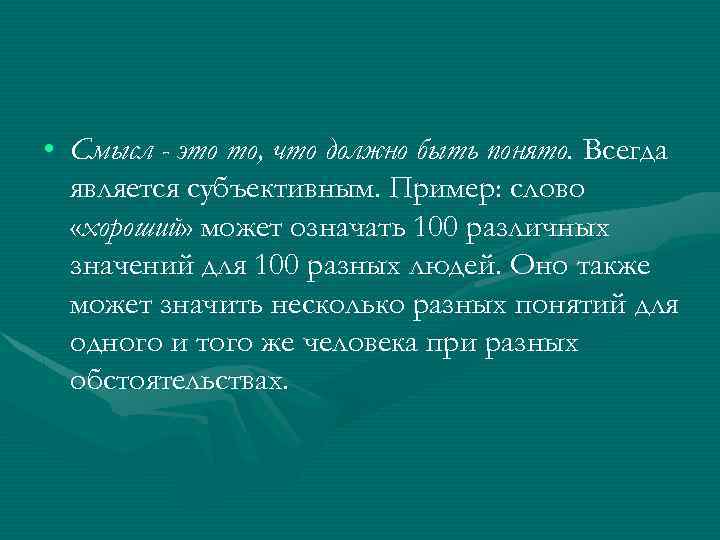  • Смысл - это то, что должно быть понято. Всегда является субъективным. Пример: