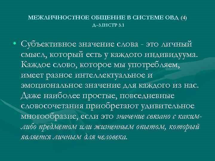 МЕЖЛИЧНОСТНОЕ ОБЩЕНИЕ В СИСТЕМЕ ОВД (4) Д– 3. ІНСТР 3. 1 • Субъективное значение