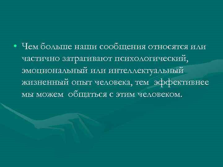  • Чем больше наши сообщения относятся или частично затрагивают психологический, эмоциональный или интеллектуальный
