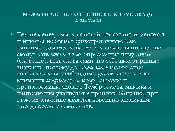 МЕЖЛИЧНОСТНОЕ ОБЩЕНИЕ В СИСТЕМЕ ОВД (5) Д– 3. ІНСТР 3. 1 • Тем не