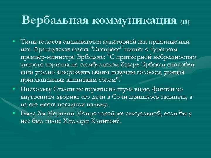 Вербальная коммуникация (10) • Типы голосов оцениваются аудиторией как приятные или нет. Французская газета