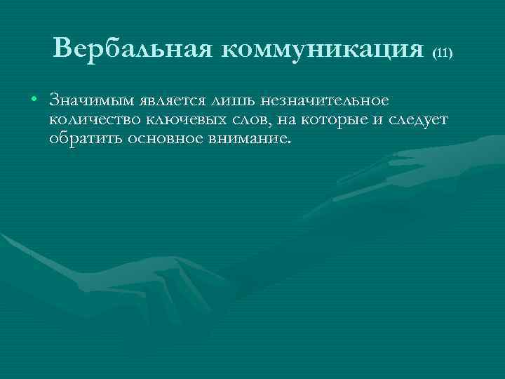Вербальная коммуникация (11) • Значимым является лишь незначительное количество ключевых слов, на которые и