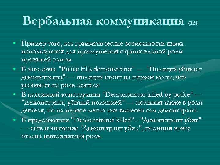 Вербальная коммуникация (12) • Пример того, как грамматические возможности языка используются для приглушения отрицательной