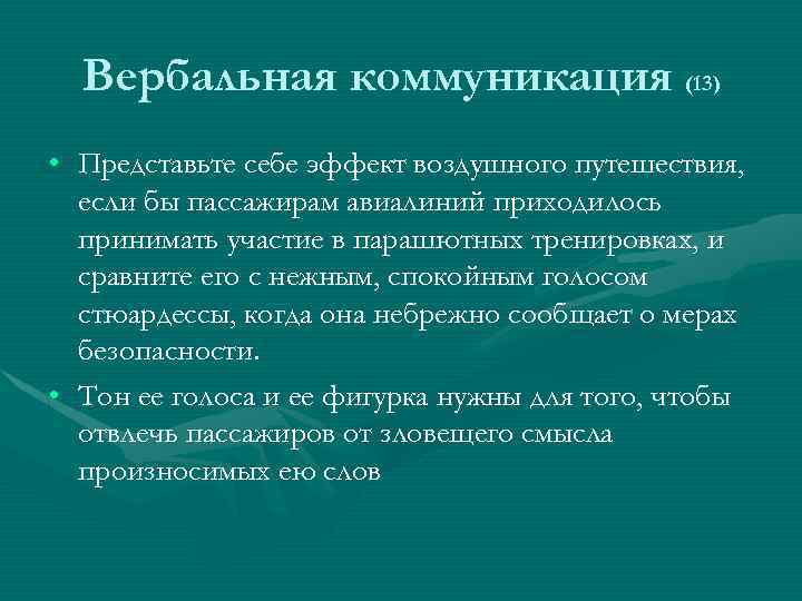 Вербальная коммуникация (13) • Представьте себе эффект воздушного путешествия, если бы пассажирам авиалиний приходилось