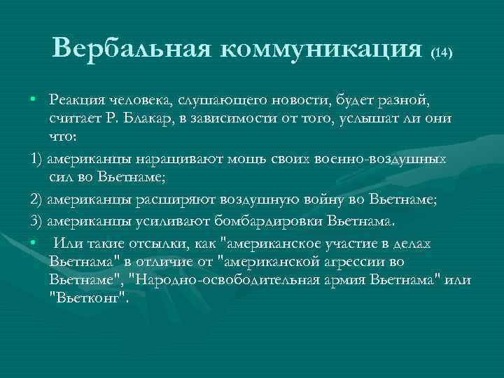 Вербальная коммуникация это