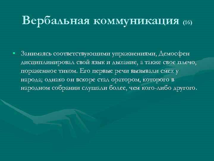 Вербальная коммуникация (16) • Занимаясь соответствующими упражнениями, Демосфен дисциплинировал свой язык и дыхание, а