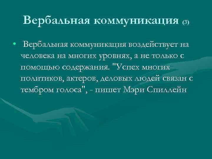 Вербальная коммуникация (3) • Вербальная коммуникация воздействует на человека на многих уровнях, а не