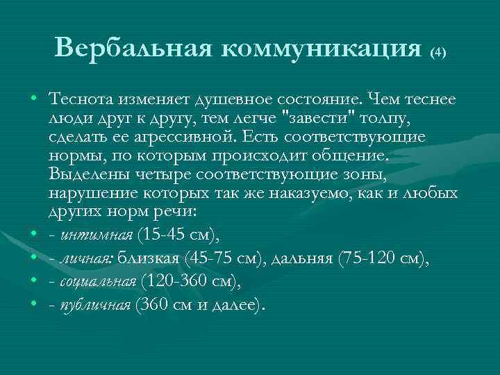 Вербальная коммуникация (4) • Теснота изменяет душевное состояние. Чем теснее люди друг к другу,