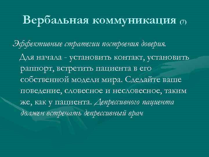 Вербальная коммуникация