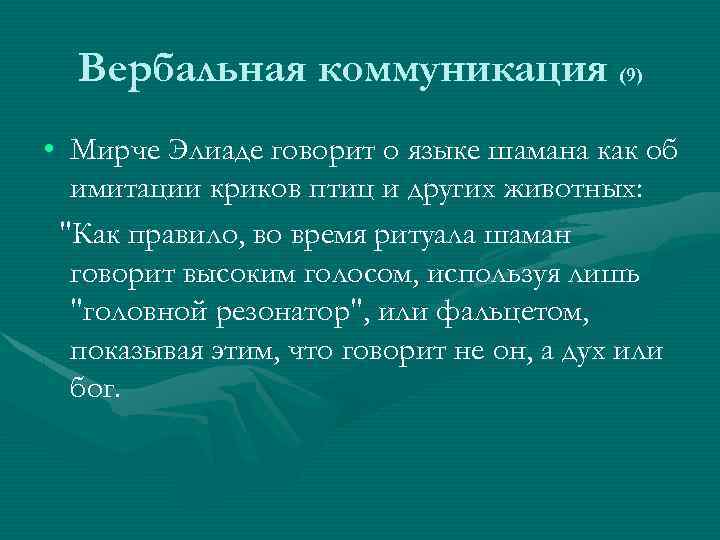 Вербальная коммуникация (9) • Мирче Элиаде говорит о языке шамана как об имитации криков