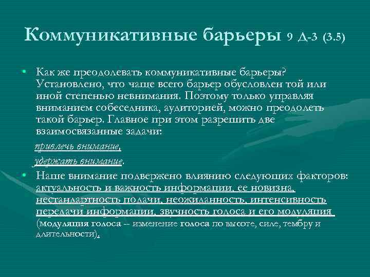 Преодоление культурного барьера. Фонетический коммуникативный барьер. Пути преодоления коммуникативных барьеров. Как преодолеть коммуникативные барьеры. Классификация коммуникативных барьеров.