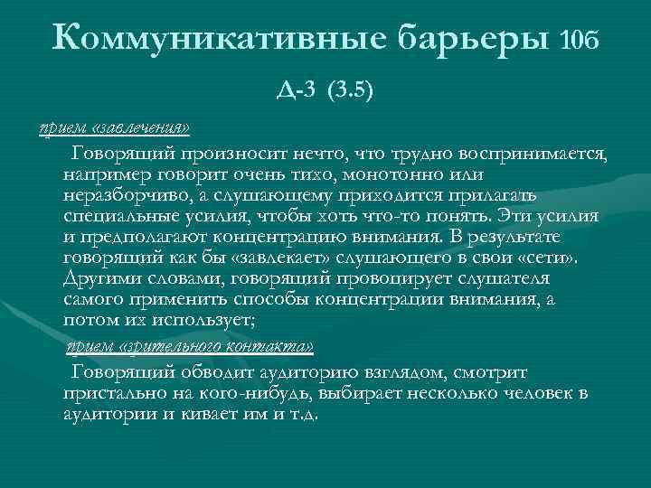 Коммуникативные барьеры 10 б Д-3 (3. 5) прием «завлечения» Говорящий произносит нечто, что трудно