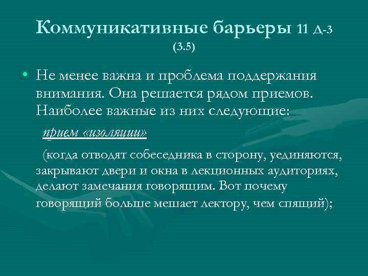 Коммуникативные барьеры 11 Д-3 (3. 5) • Не менее важна и проблема поддержания внимания.