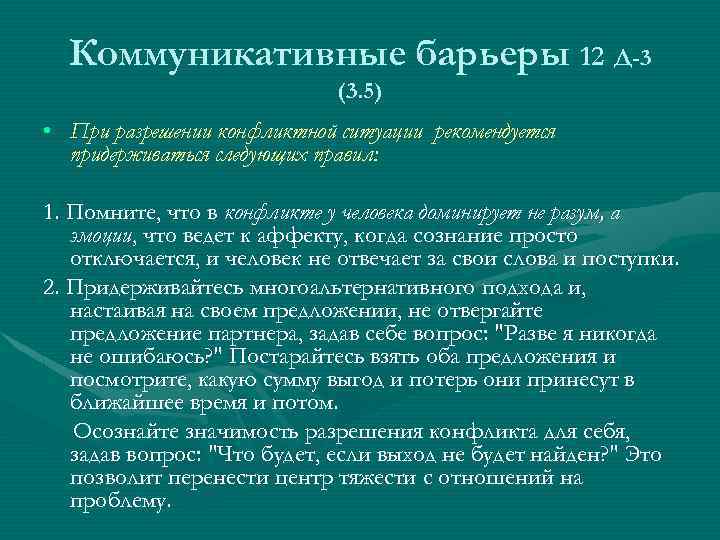 Коммуникативные барьеры 12 Д-3 (3. 5) • При разрешении конфликтной ситуации рекомендуется придерживаться следующих