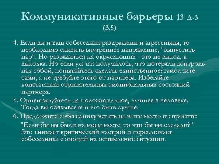 Коммуникативные барьеры 13 Д-3 (3. 5) 4. Если вы и ваш собеседник раздражены и