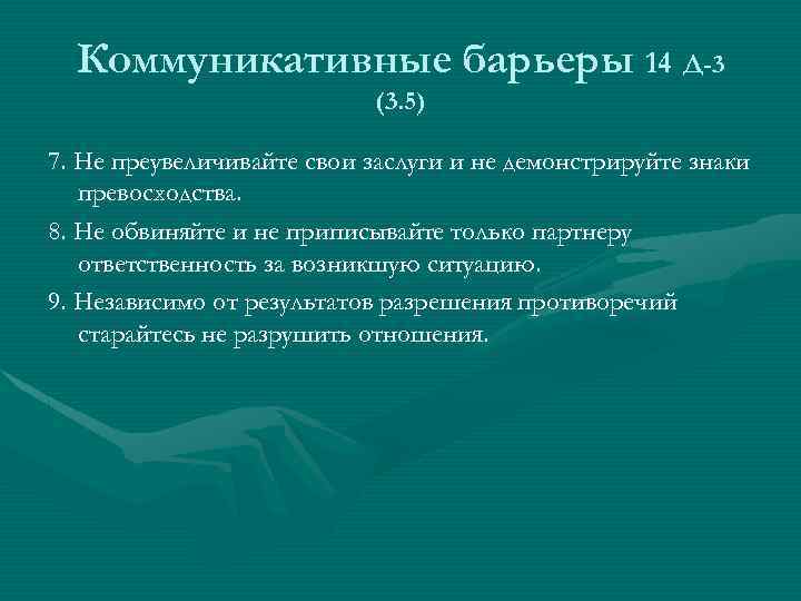 Коммуникативные барьеры 14 Д-3 (3. 5) 7. Не преувеличивайте свои заслуги и не демонстрируйте