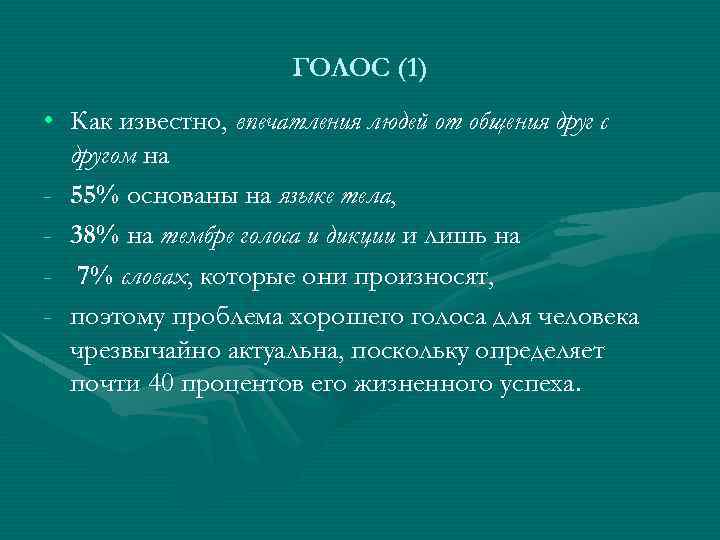 ГОЛОС (1) • Как известно, впечатления людей от общения друг с другом на -