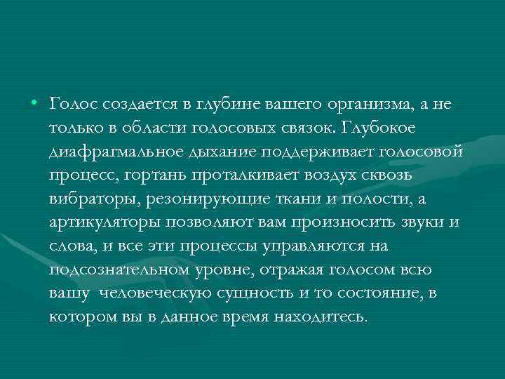  • Голос создается в глубине вашего организма, а не только в области голосовых