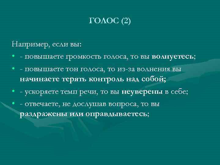 ГОЛОС (2) Например, если вы: • - повышаете громкость голоса, то вы волнуетесь; •