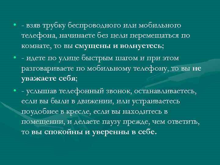  • - взяв трубку беспроводного или мобильного телефона, начинаете без цели перемещаться по