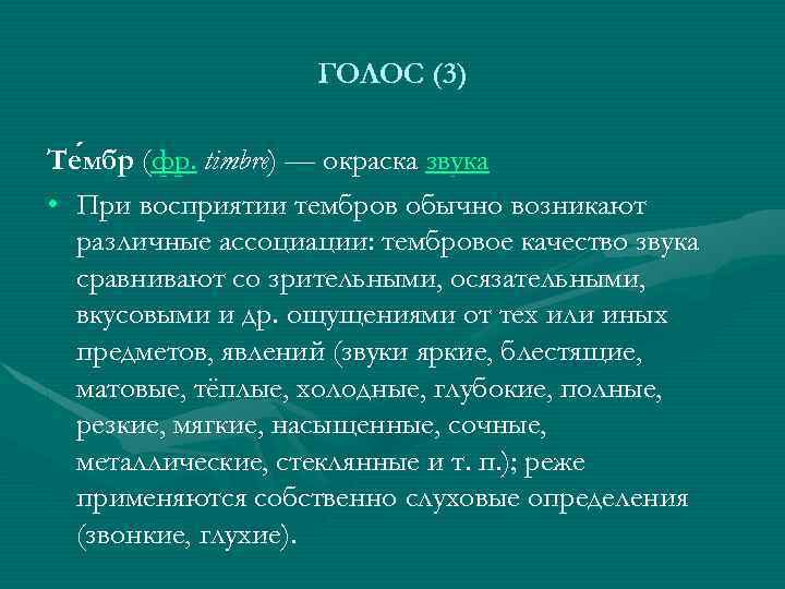 ГОЛОС (3) Те мбр (фр. timbre) — окраска звука мбр • При восприятии тембров