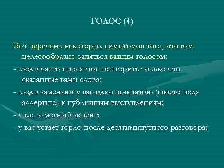 ГОЛОС (4) Вот перечень некоторых симптомов того, что вам целесообразно заняться вашим голосом: -