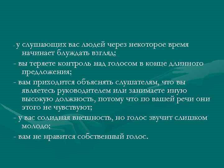 у слушающих вас людей через некоторое время начинает блуждать взгляд; - вы теряете контроль