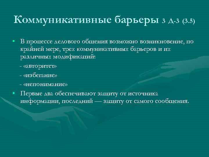 Снятие коммуникативных барьеров при публичной защите результатов проекта презентация