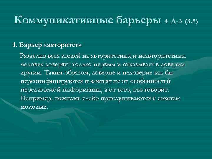 Коммуникативные барьеры 4 Д-3 (3. 5) 1. Барьер «авторитет» Разделив всех людей на авторитетных