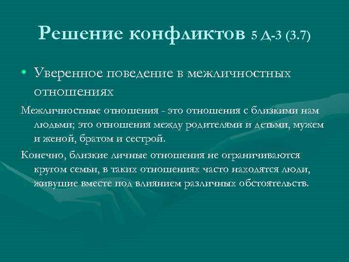 Решение конфликтов 5 Д-3 (3. 7) • Уверенное поведение в межличностных отношениях Межличностные отношения