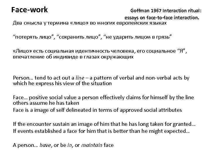 Face-work Goffman 1967 Interaction ritual: essays on face-to-face interaction. Два смысла у термина «лицо»