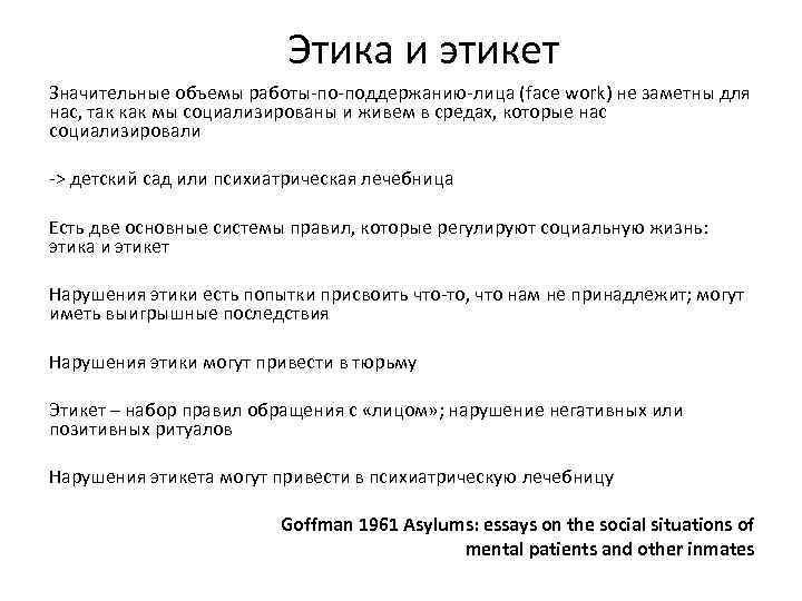 Этика и этикет Значительные объемы работы по поддержанию лица (face work) не заметны для