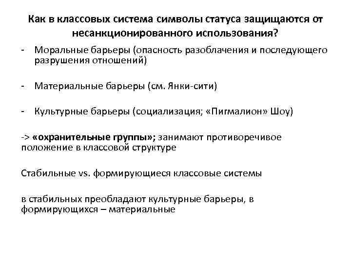 Как в классовых система символы статуса защищаются от несанкционированного использования? Моральные барьеры (опасность разоблачения