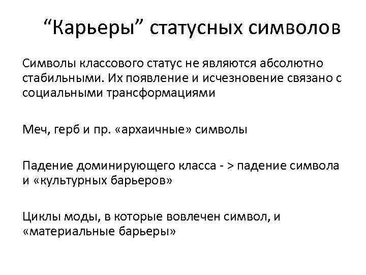 “Карьеры” статусных символов Символы классового статус не являются абсолютно стабильными. Их появление и исчезновение