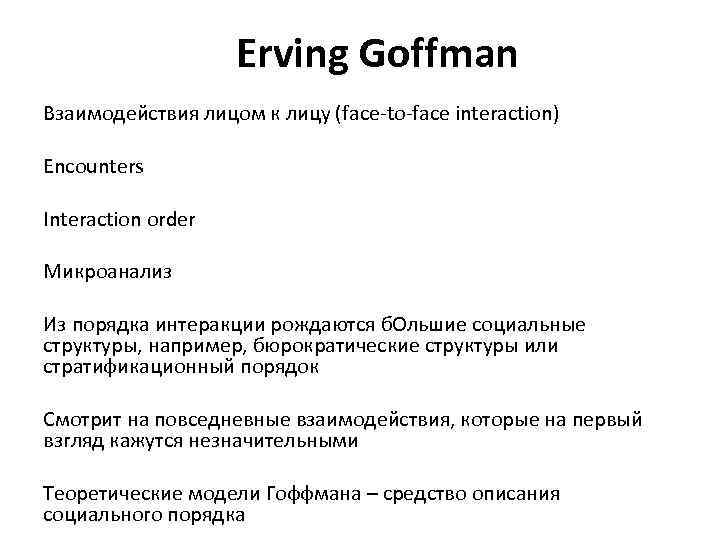 Erving Goffman Взаимодействия лицом к лицу (face to face interaction) Encounters Interaction order Микроанализ