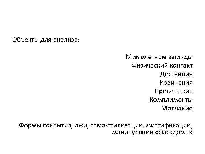Объекты для анализа: Мимолетные взгляды Физический контакт Дистанция Извинения Приветствия Комплименты Молчание Формы сокрытия,