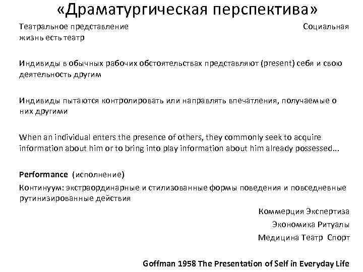  «Драматургическая перспектива» Театральное представление Социальная жизнь есть театр Индивиды в обычных рабочих обстоятельствах
