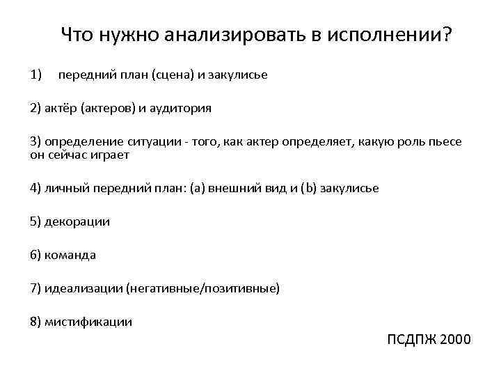 Что нужно анализировать в исполнении? 1) передний план (сцена) и закулисье 2) актёр (актеров)